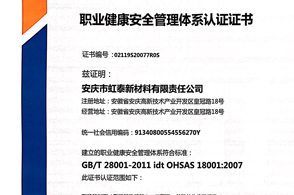 職業健康安全管理體系認證證書